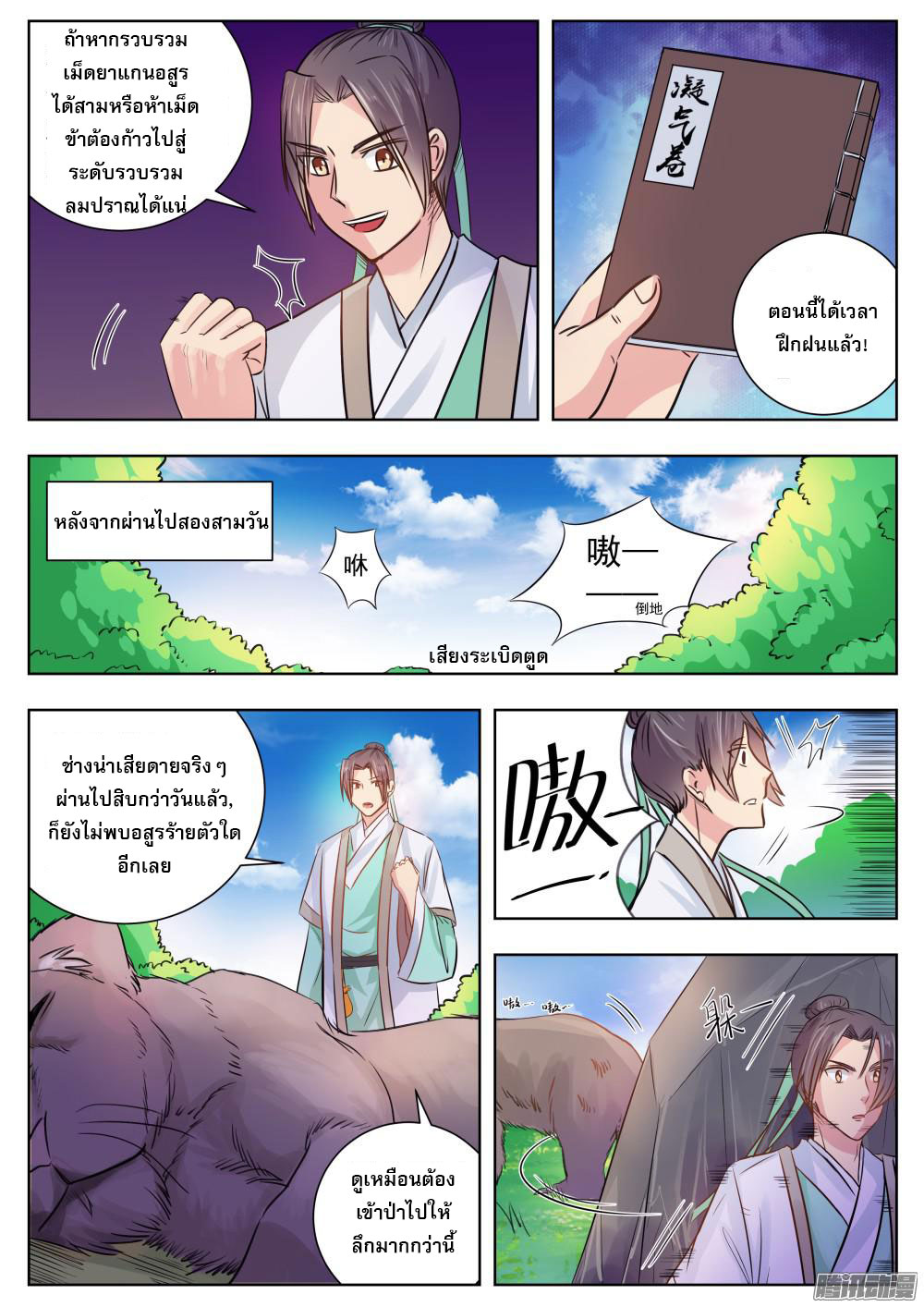 I Shall Seal the Heavens ผนึกสวรรค์ สยบมาร สะท้านเทพ! page 5