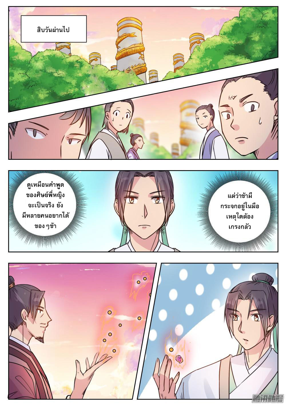 I Shall Seal the Heavens ผนึกสวรรค์ สยบมาร สะท้านเทพ! page 8