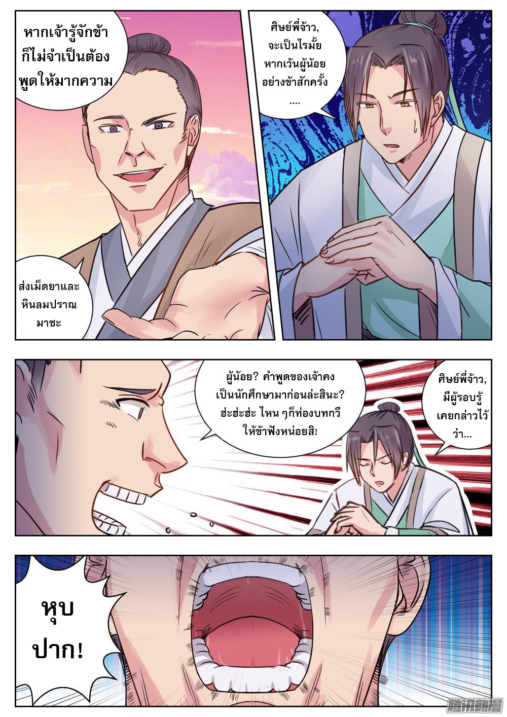 I Shall Seal the Heavens ผนึกสวรรค์ สยบมาร สะท้านเทพ! page 10