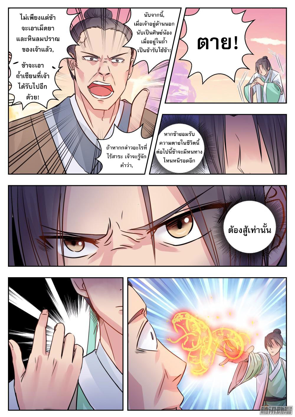 I Shall Seal the Heavens ผนึกสวรรค์ สยบมาร สะท้านเทพ! page 11