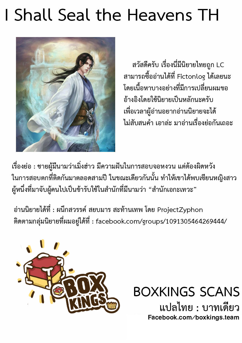 I Shall Seal the Heavens ผนึกสวรรค์ สยบมาร สะท้านเทพ! page 12