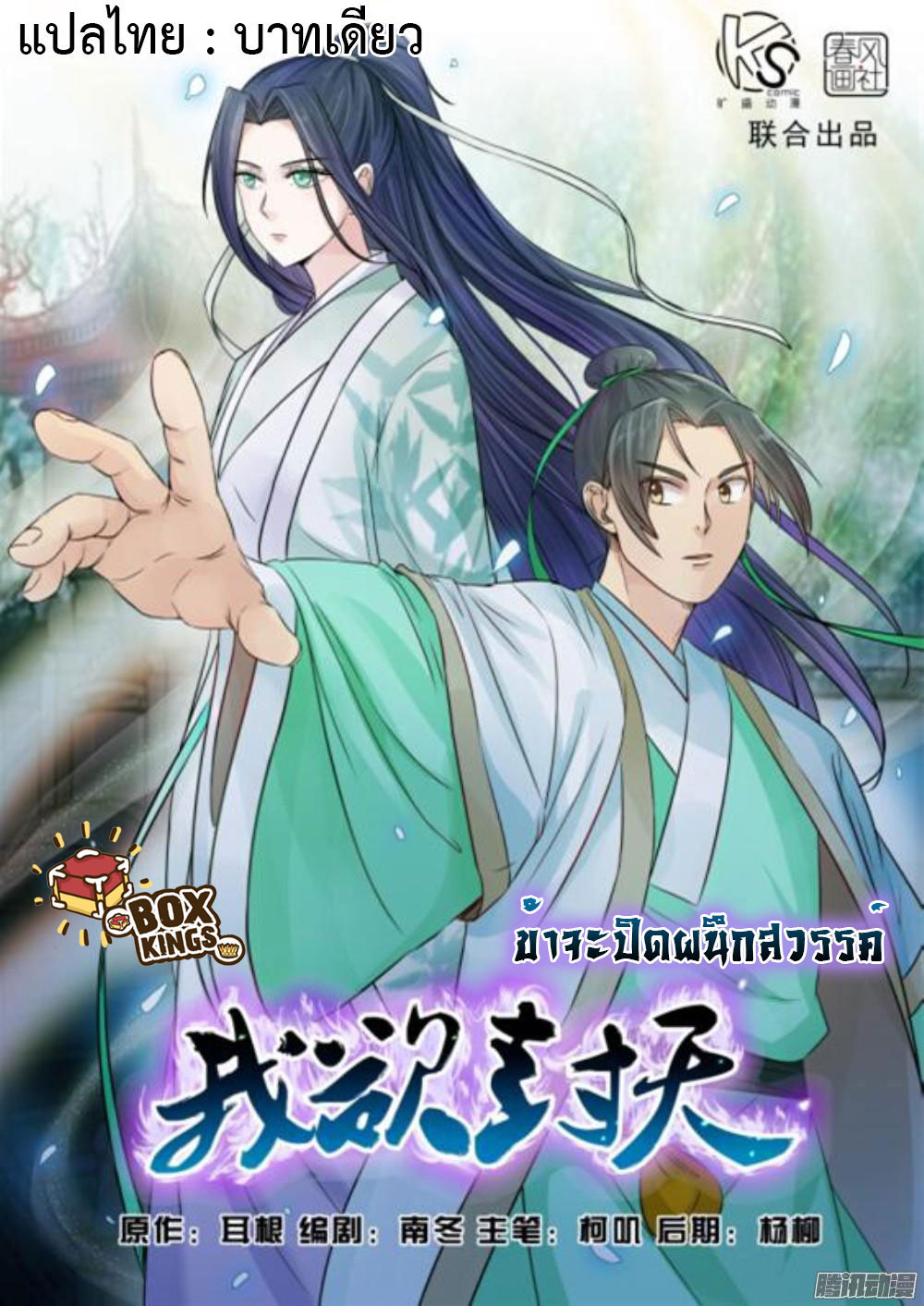 I Shall Seal the Heavens ผนึกสวรรค์ สยบมาร สะท้านเทพ! page 1