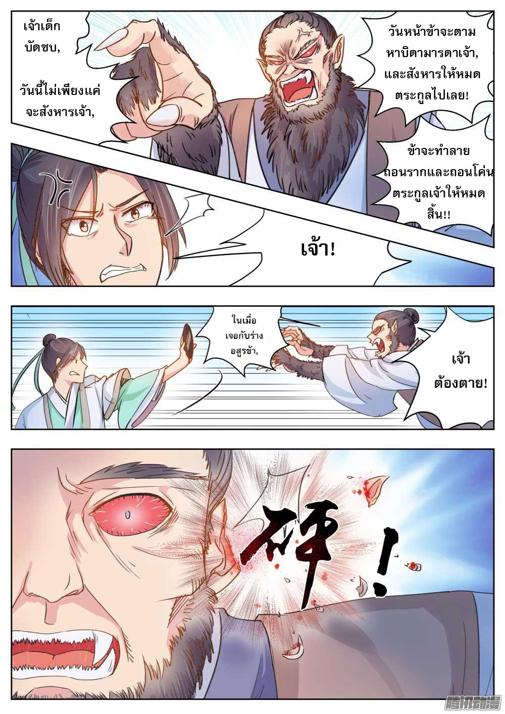 I Shall Seal the Heavens ผนึกสวรรค์ สยบมาร สะท้านเทพ! page 8