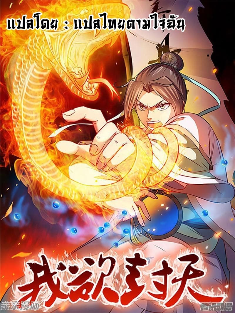 I Shall Seal the Heavens ผนึกสวรรค์ สยบมาร สะท้านเทพ! page 1