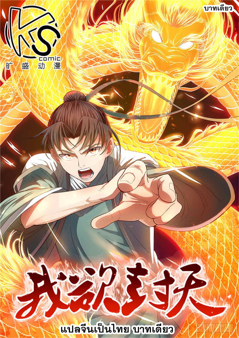 I Shall Seal the Heavens ผนึกสวรรค์ สยบมาร สะท้านเทพ! page 1