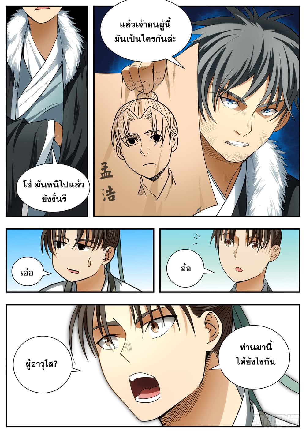 I Shall Seal the Heavens ผนึกสวรรค์ สยบมาร สะท้านเทพ! page 2