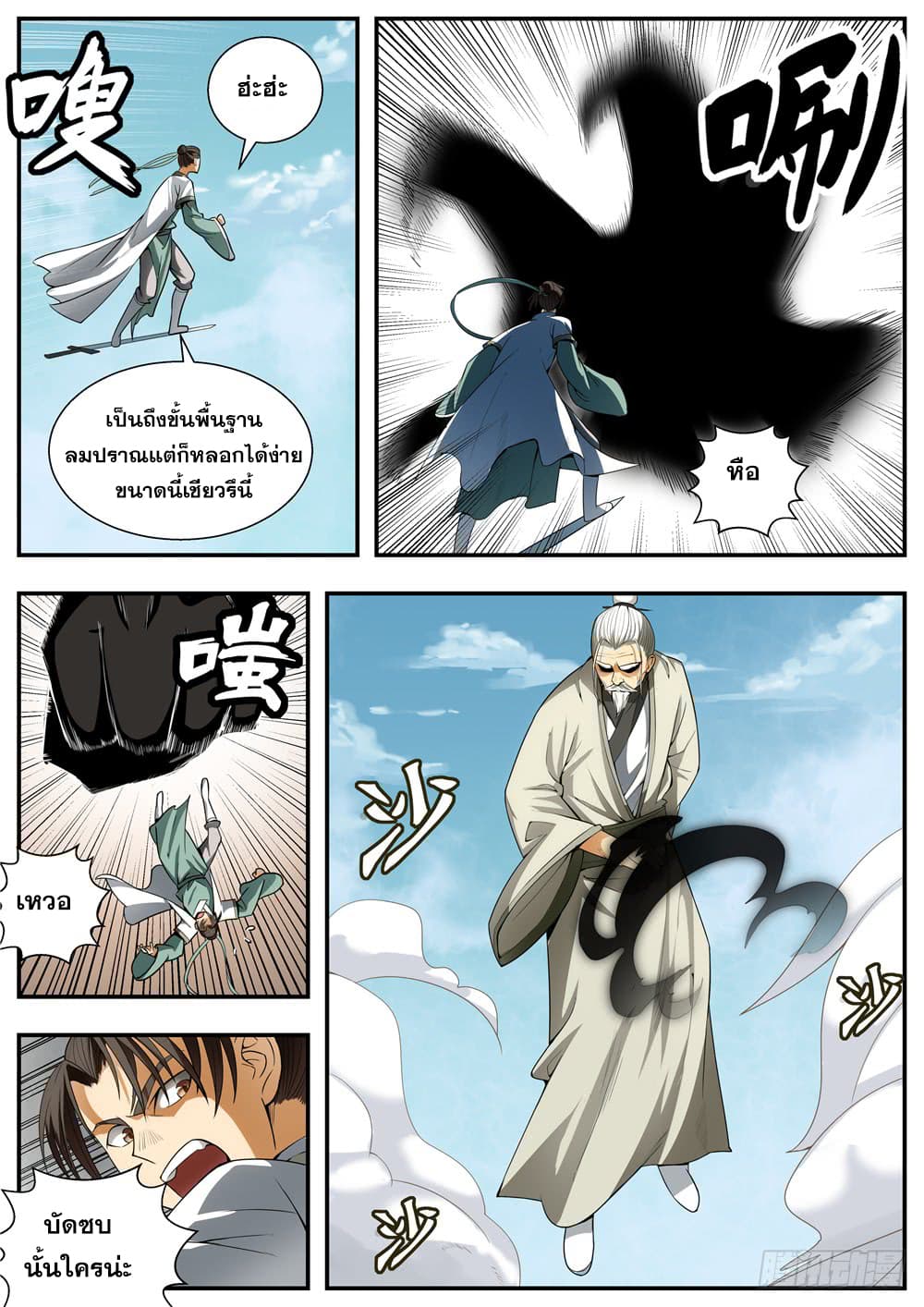 I Shall Seal the Heavens ผนึกสวรรค์ สยบมาร สะท้านเทพ! page 4