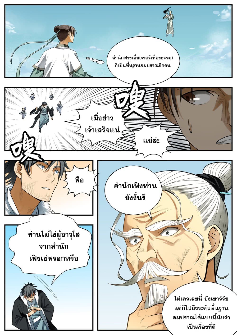 I Shall Seal the Heavens ผนึกสวรรค์ สยบมาร สะท้านเทพ! page 5