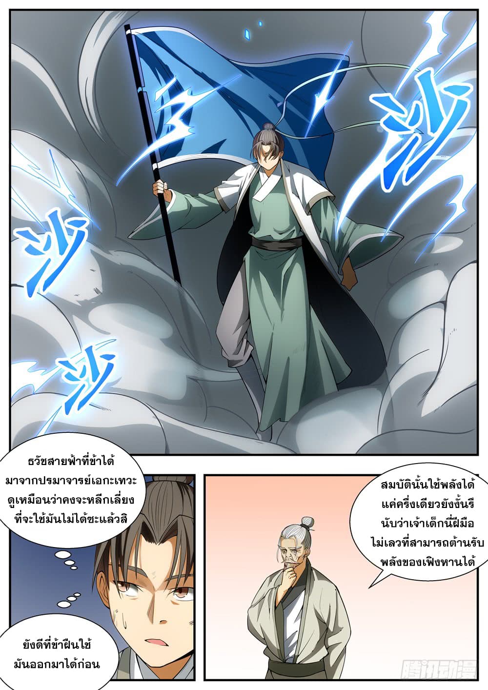 I Shall Seal the Heavens ผนึกสวรรค์ สยบมาร สะท้านเทพ! page 8