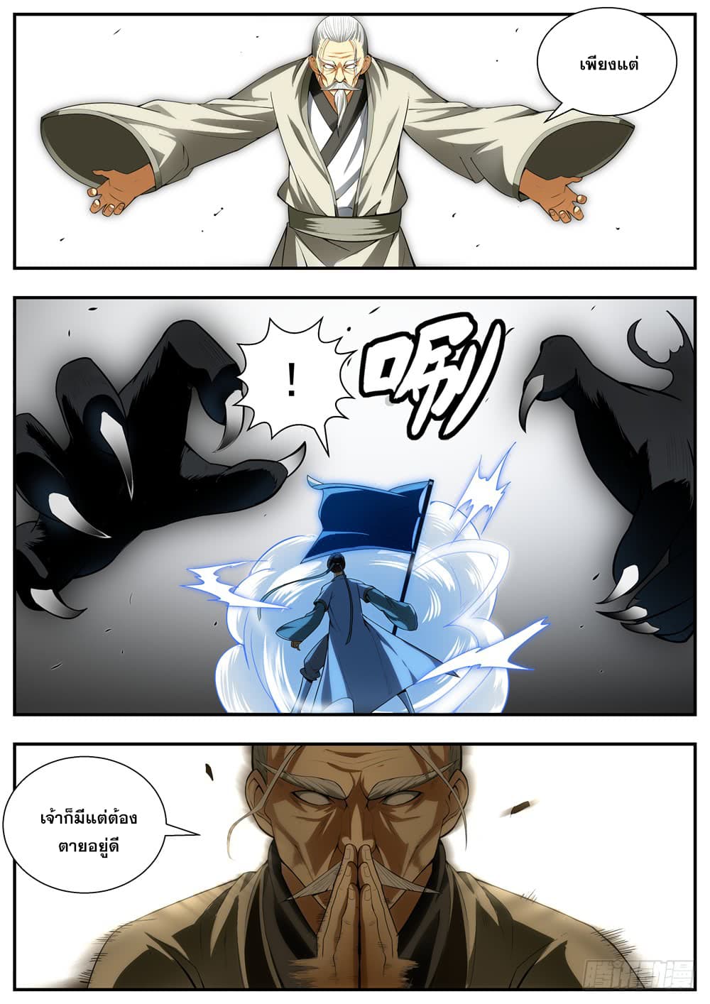 I Shall Seal the Heavens ผนึกสวรรค์ สยบมาร สะท้านเทพ! page 9