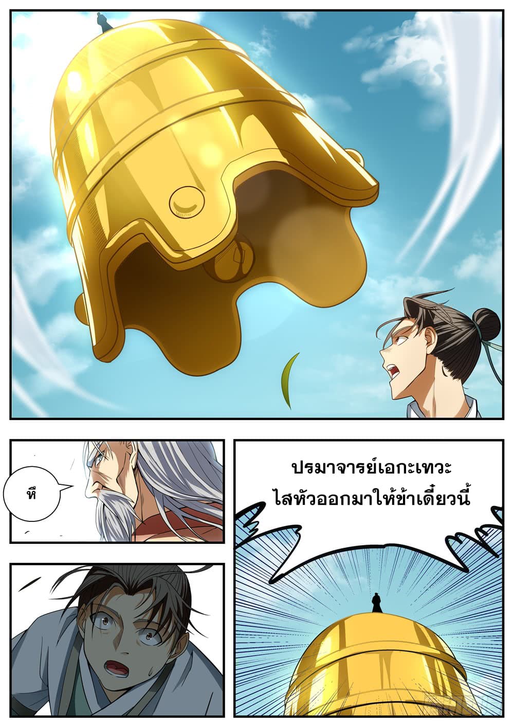 I Shall Seal the Heavens ผนึกสวรรค์ สยบมาร สะท้านเทพ! page 9