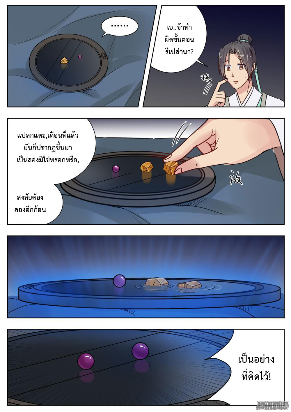 I Shall Seal the Heavens ผนึกสวรรค์ สยบมาร สะท้านเทพ! page 4