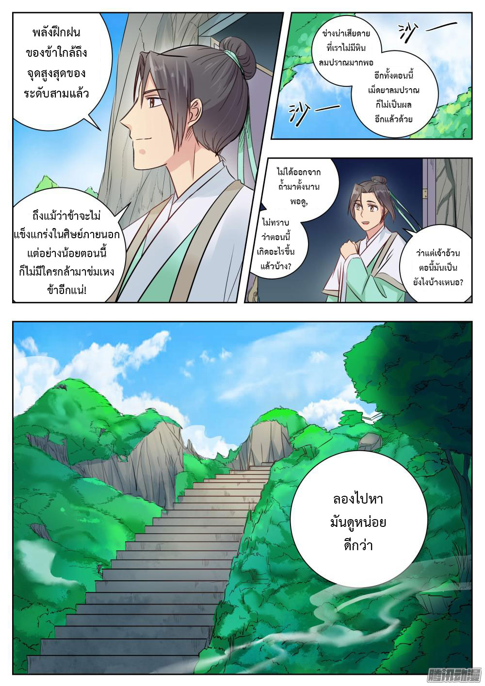 I Shall Seal the Heavens ผนึกสวรรค์ สยบมาร สะท้านเทพ! page 7