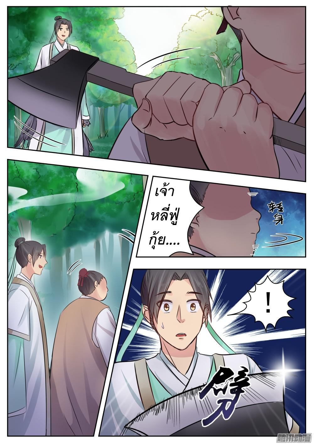I Shall Seal the Heavens ผนึกสวรรค์ สยบมาร สะท้านเทพ! page 11