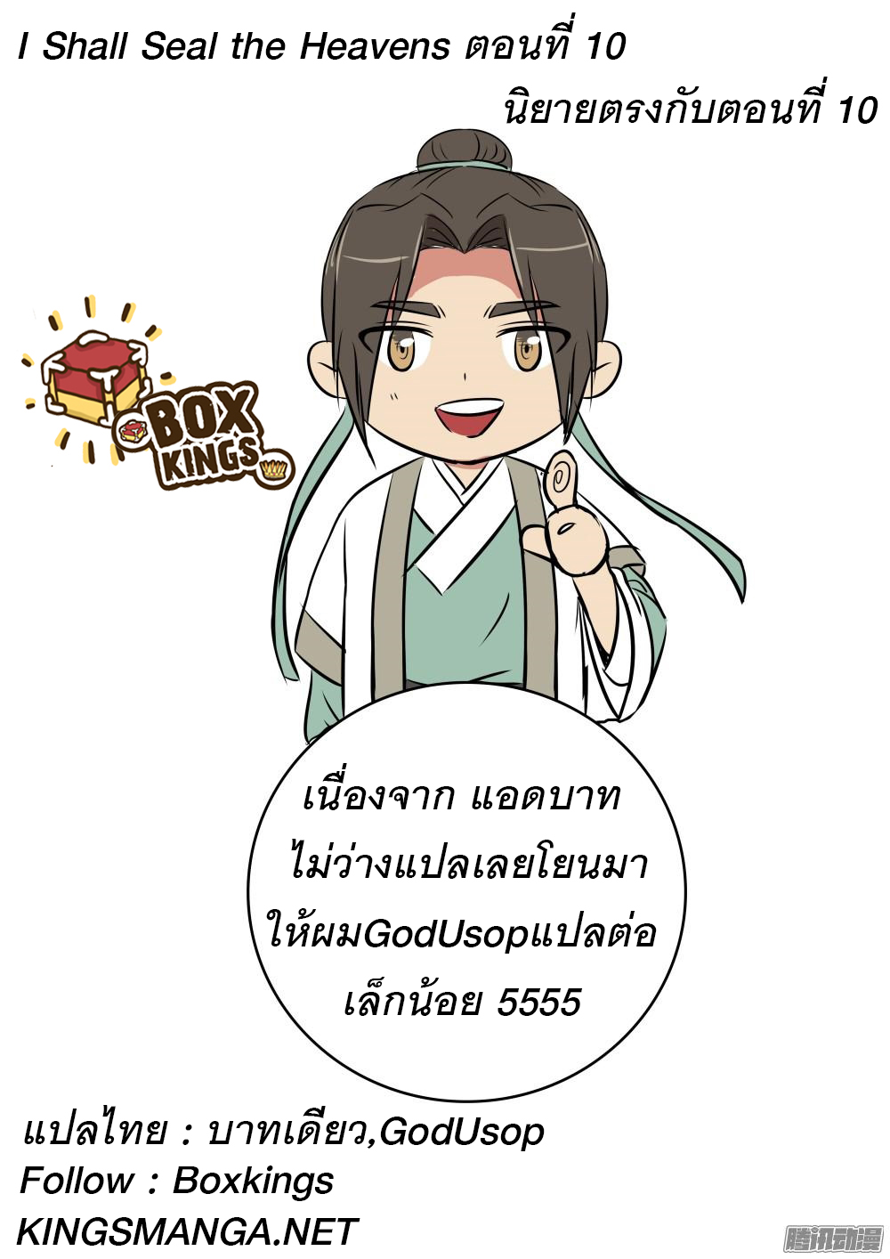 I Shall Seal the Heavens ผนึกสวรรค์ สยบมาร สะท้านเทพ! page 12