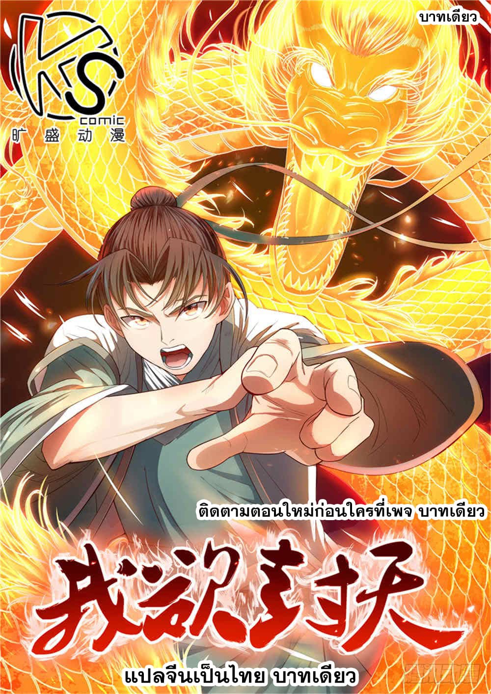 I Shall Seal the Heavens ผนึกสวรรค์ สยบมาร สะท้านเทพ! page 1
