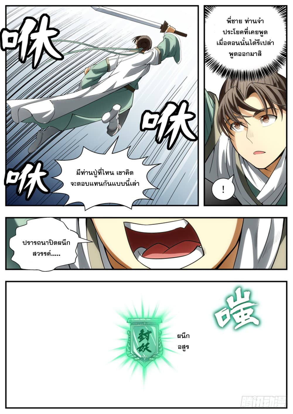 I Shall Seal the Heavens ผนึกสวรรค์ สยบมาร สะท้านเทพ! page 10