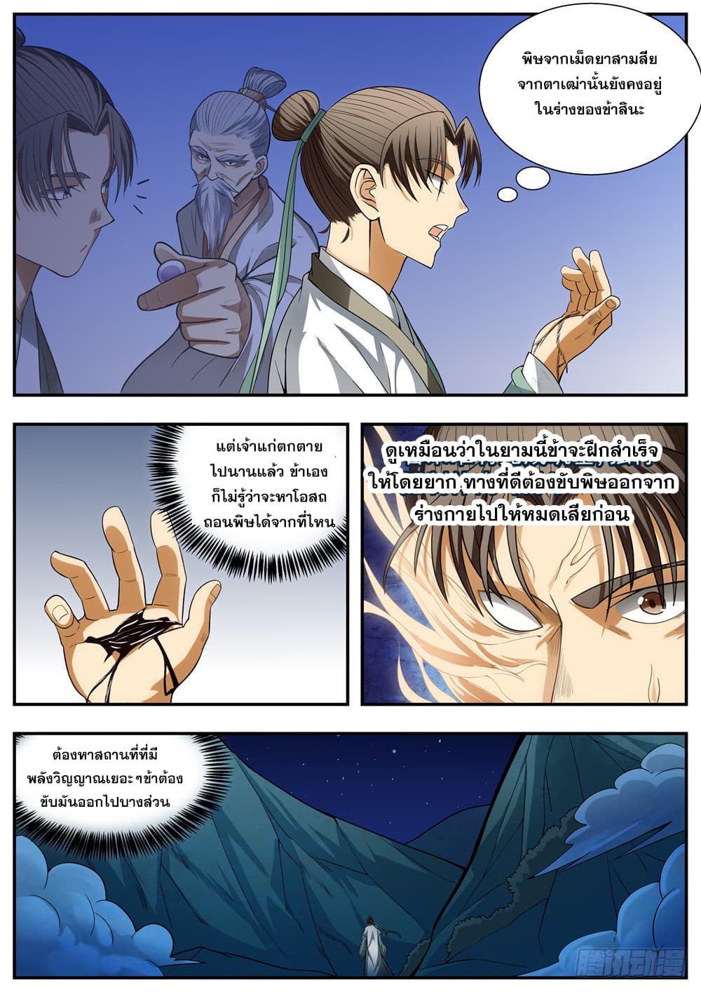 I Shall Seal the Heavens ผนึกสวรรค์ สยบมาร สะท้านเทพ! page 7