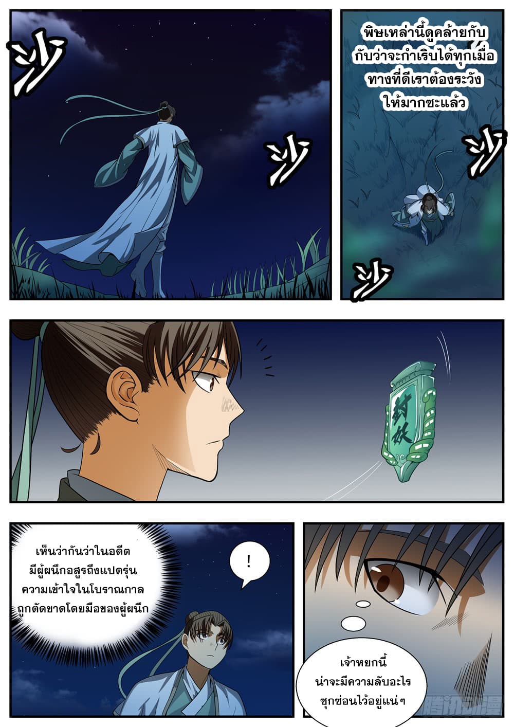 I Shall Seal the Heavens ผนึกสวรรค์ สยบมาร สะท้านเทพ! page 8