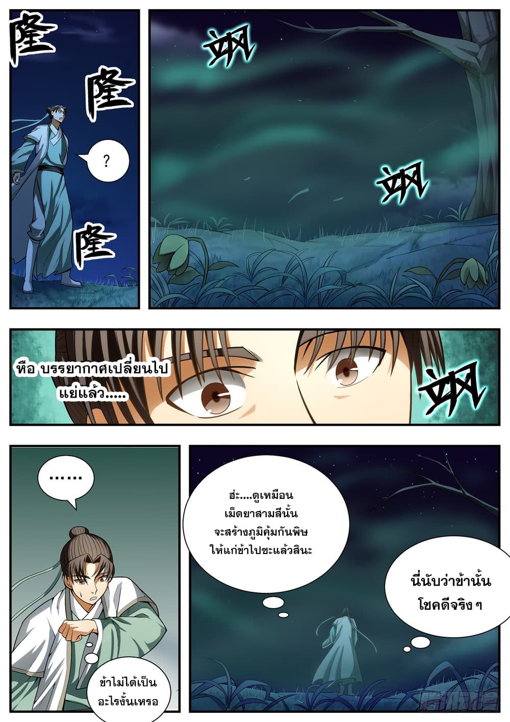 I Shall Seal the Heavens ผนึกสวรรค์ สยบมาร สะท้านเทพ! page 10