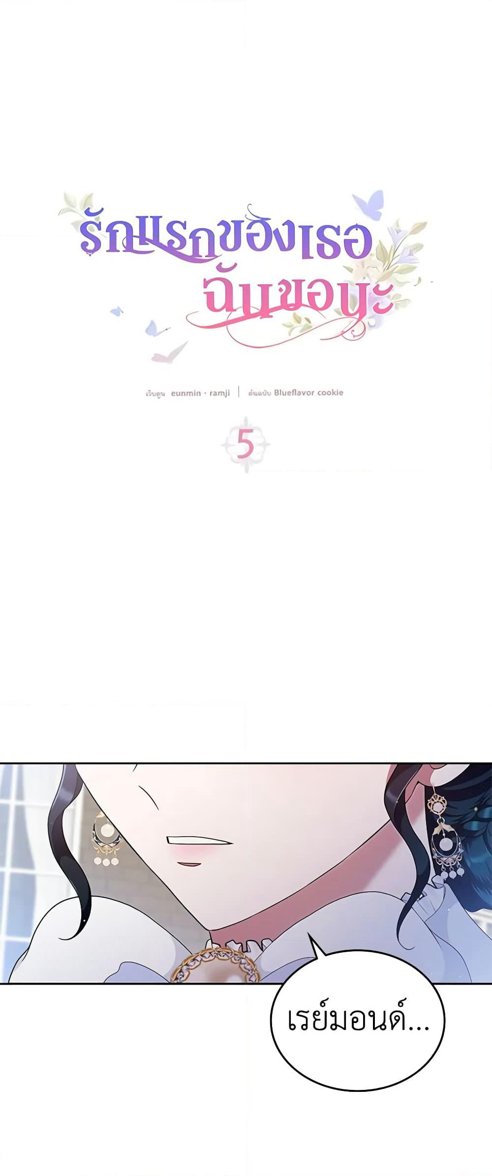 I Stole the Heroine’s First Love page 5