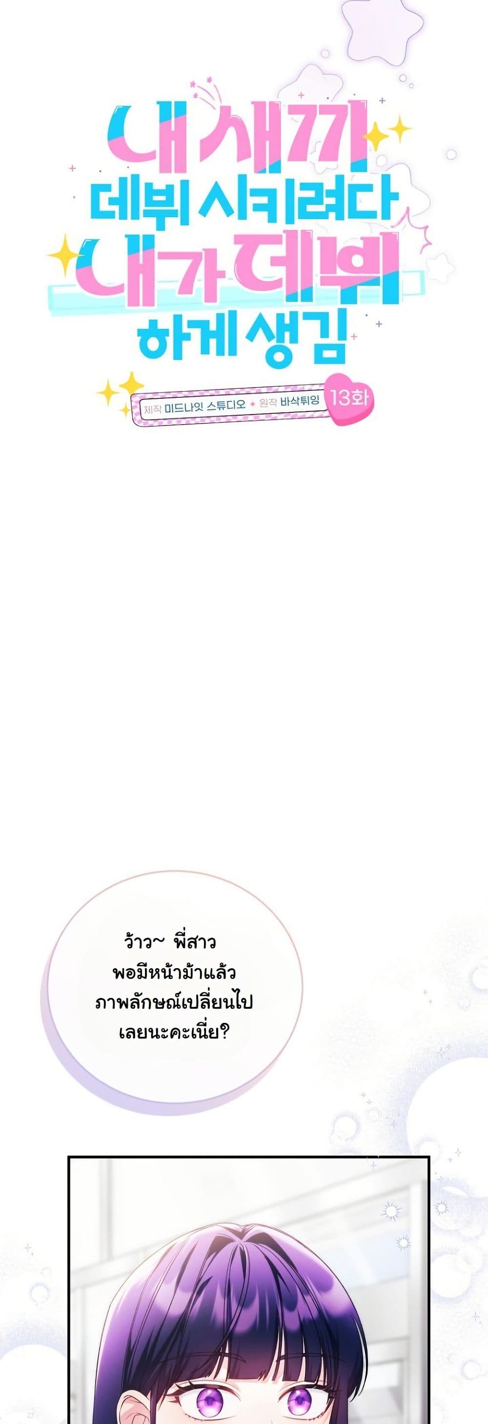 I Tried to Debut My Kid, But Ended Up Debuting Myself page 10