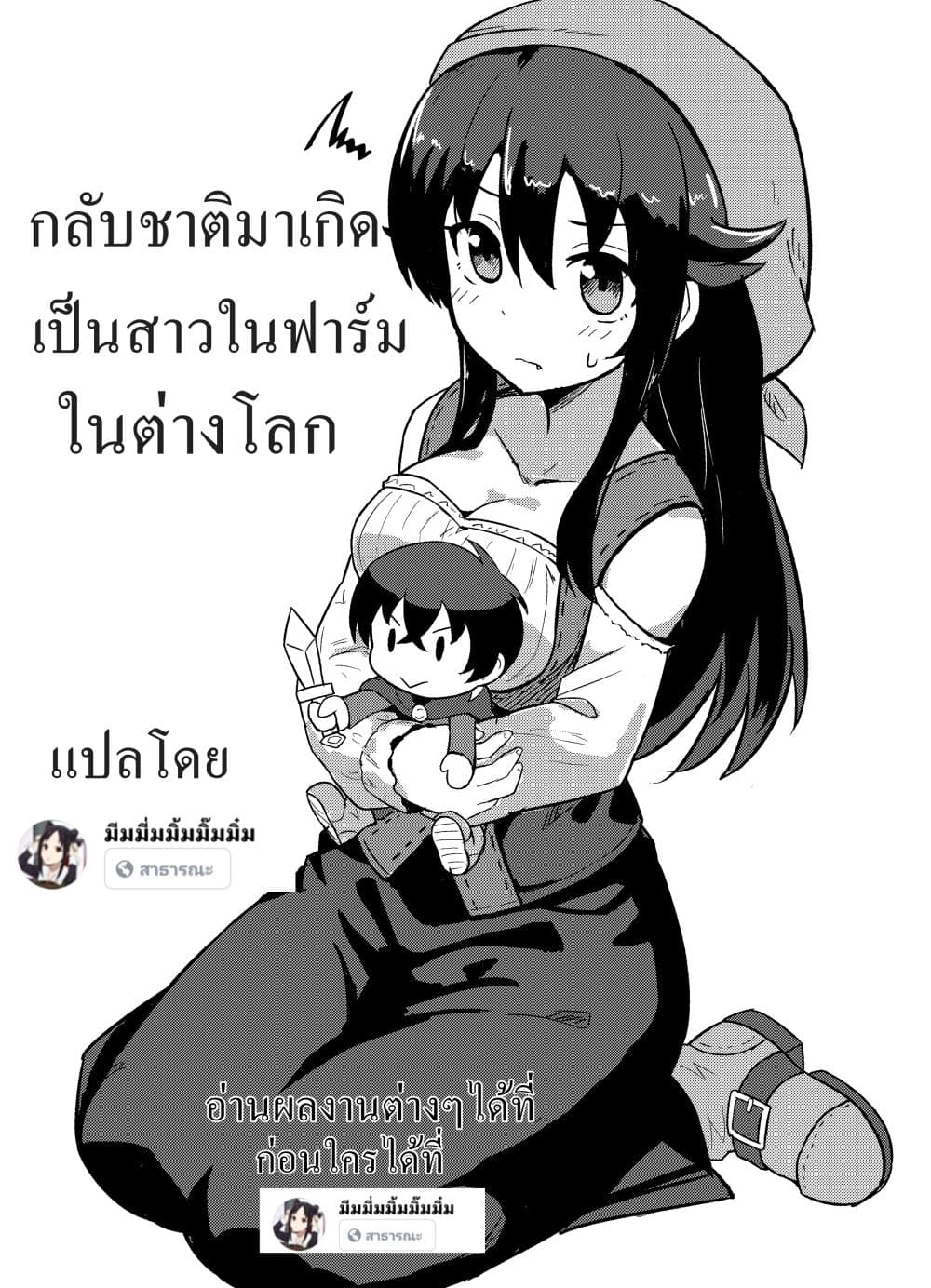 I Turned into a Farm Girl After I Got Reincarnated กลับชาติมาเกิดเป็นสาวในฟาร์มที่ต่างโลก page 1