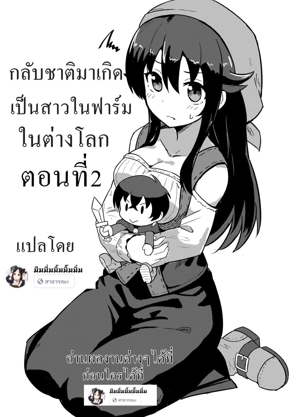 I Turned into a Farm Girl After I Got Reincarnated กลับชาติมาเกิดเป็นสาวในฟาร์มที่ต่างโลก page 1