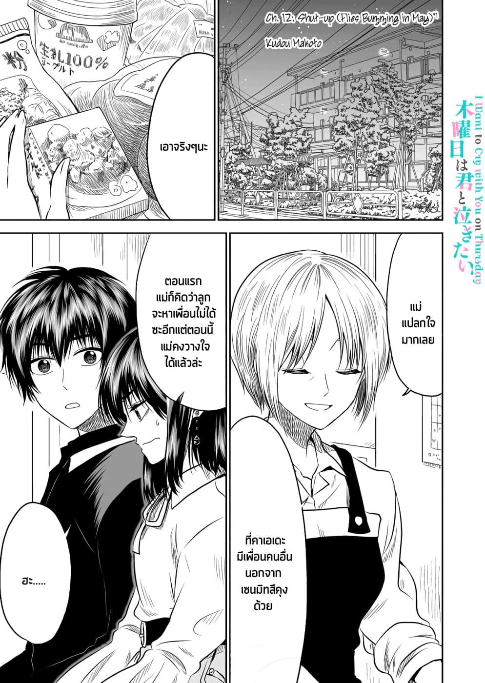 I Want to Cry with You on Thursday ฉันอยากร้องไห้กับเธอในวันพฤหัสบดี page 1