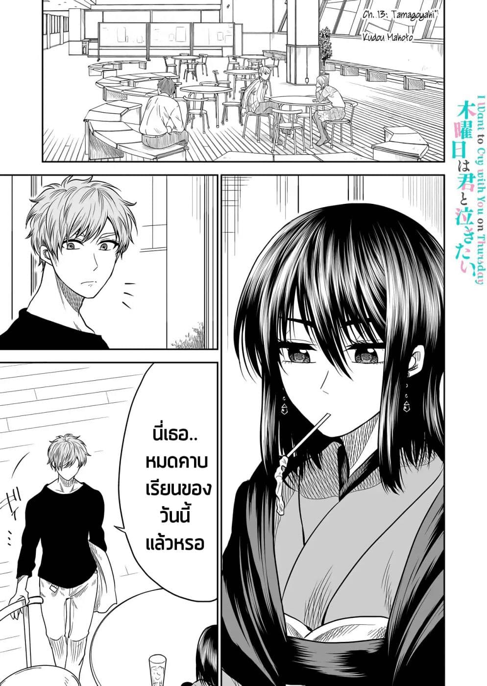 I Want to Cry with You on Thursday ฉันอยากร้องไห้กับเธอในวันพฤหัสบดี page 1