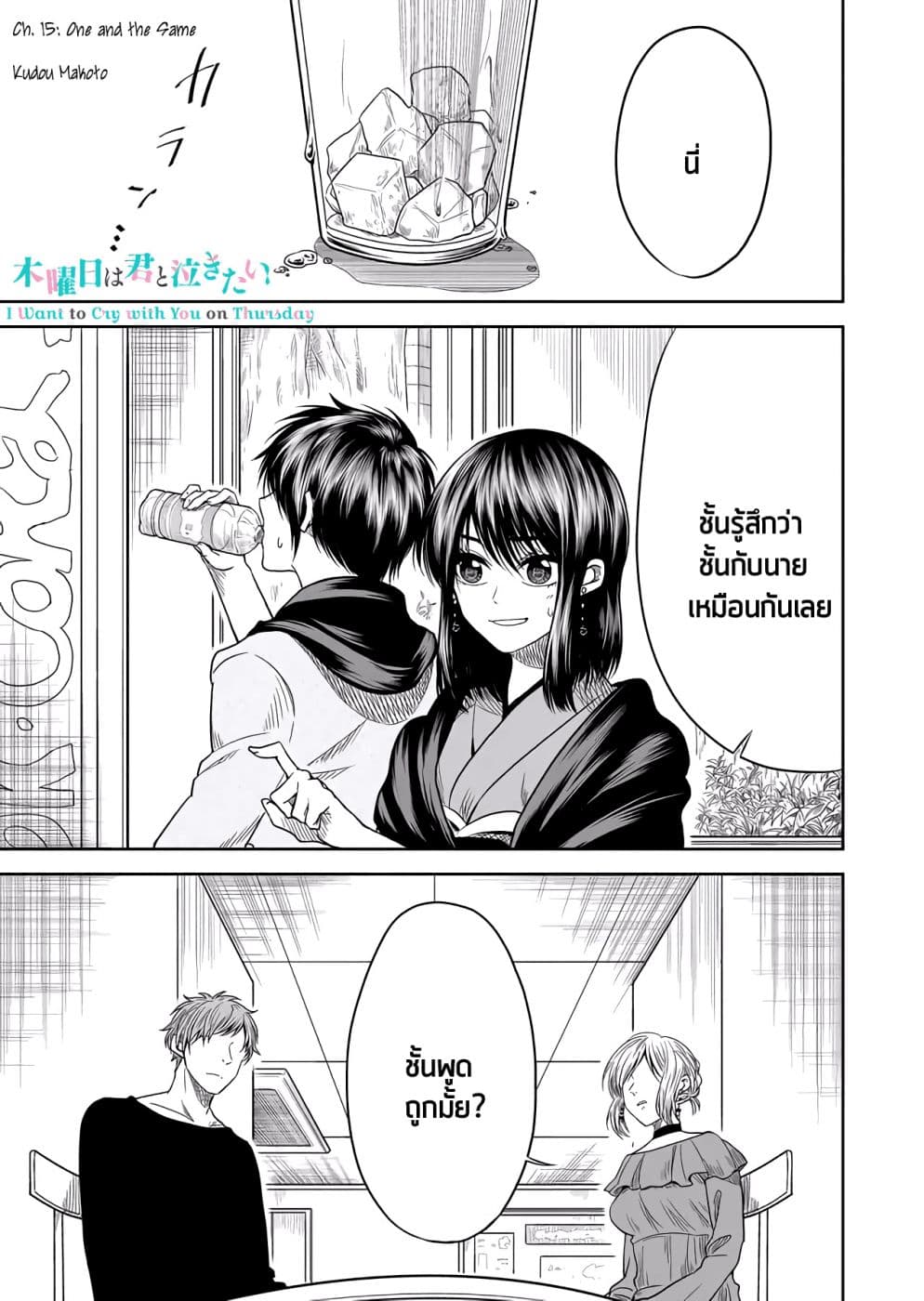 I Want to Cry with You on Thursday ฉันอยากร้องไห้กับเธอในวันพฤหัสบดี page 1
