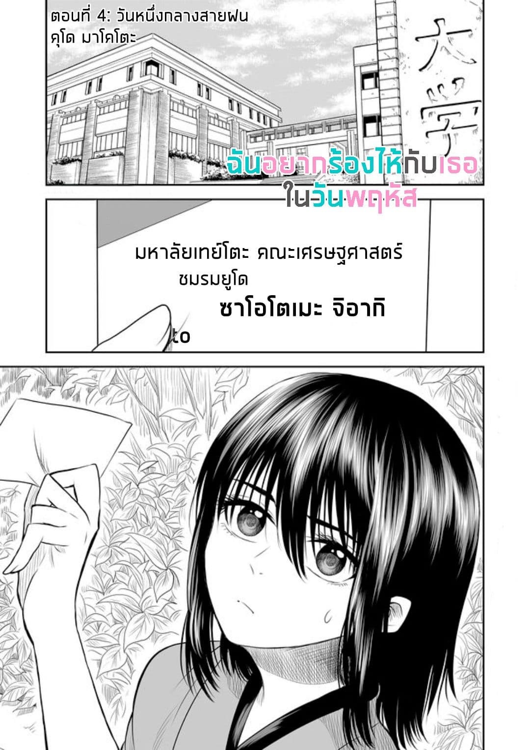 I Want to Cry with You on Thursday ฉันอยากร้องไห้กับเธอในวันพฤหัสบดี page 1