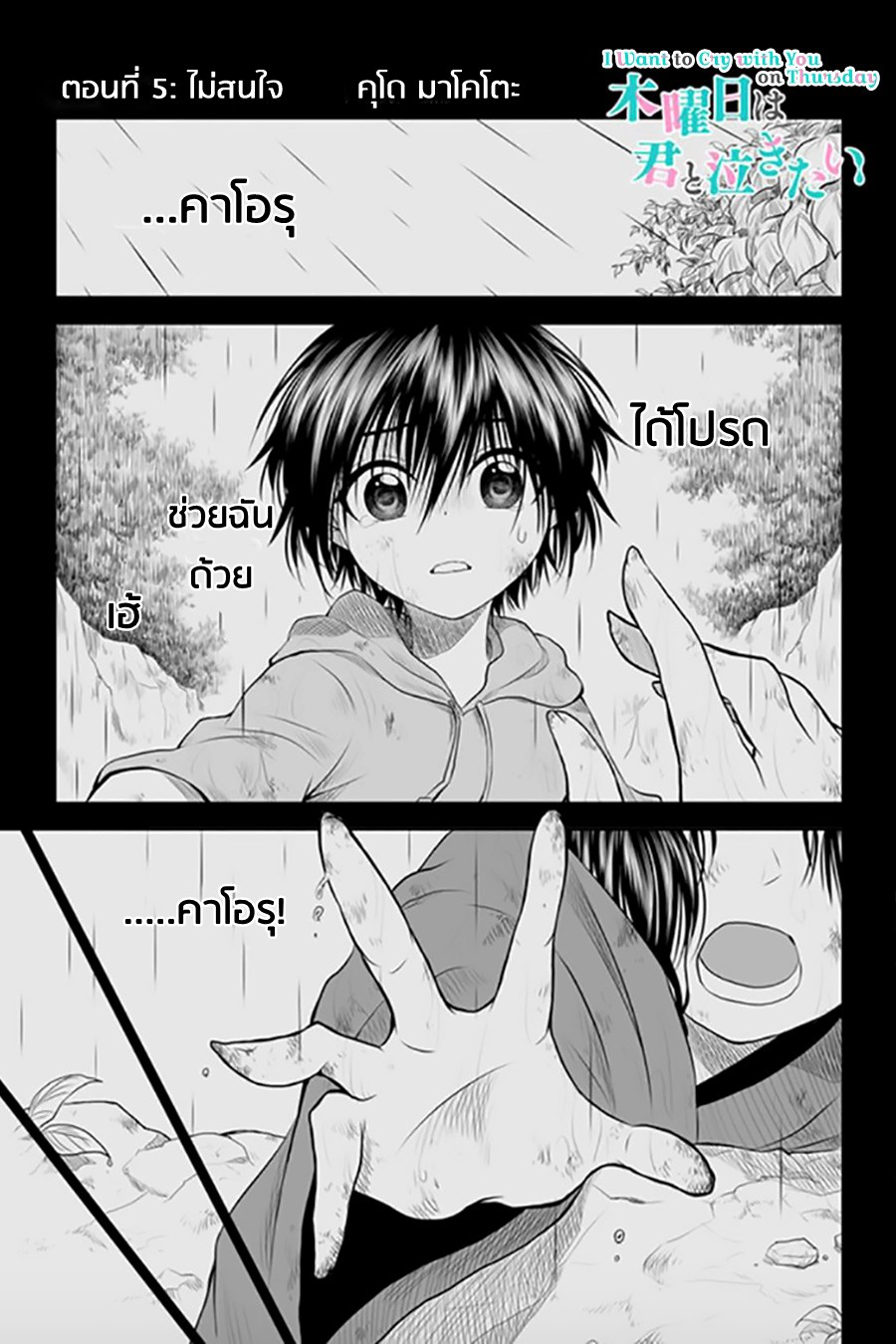 I Want to Cry with You on Thursday ฉันอยากร้องไห้กับเธอในวันพฤหัสบดี page 1