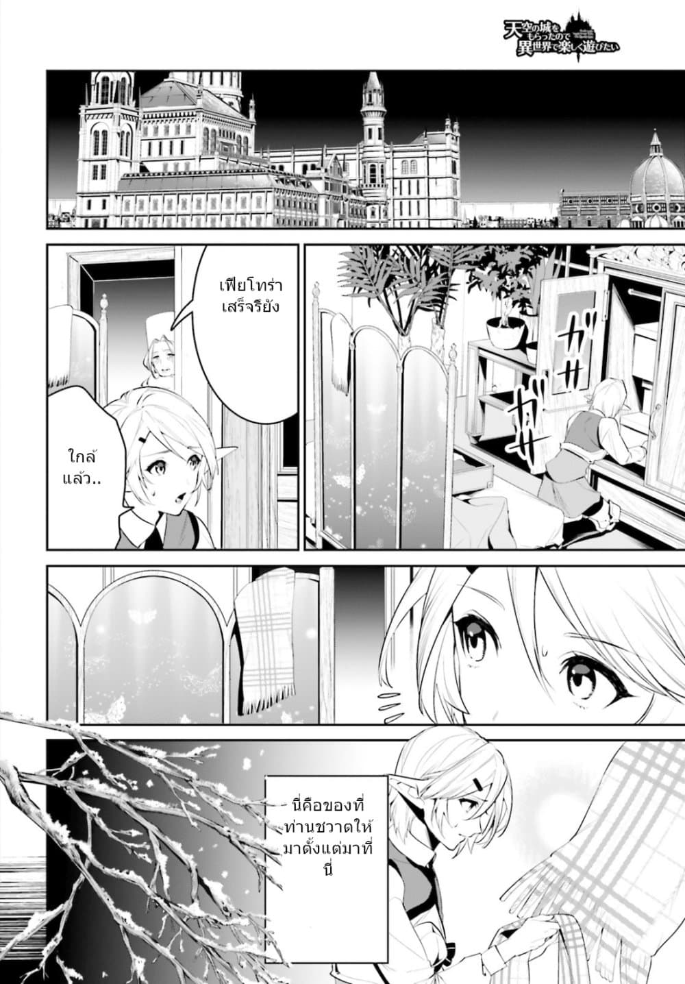 I Want To Play Happily In Another World Because I Got A Heavenly Castle page 6