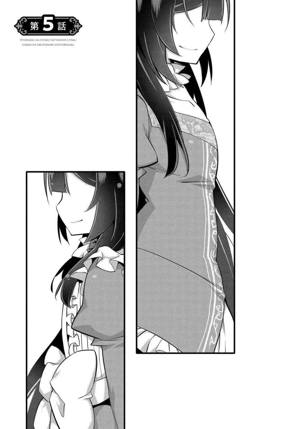 I Was a Man Before Reincarnating, So I Refuse a Reverse Harem page 1