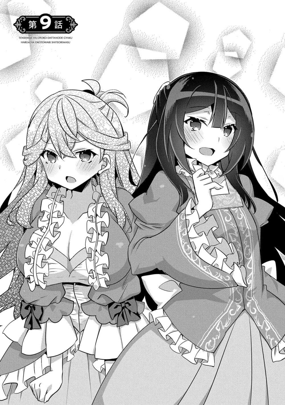 I Was a Man Before Reincarnating, So I Refuse a Reverse Harem page 1