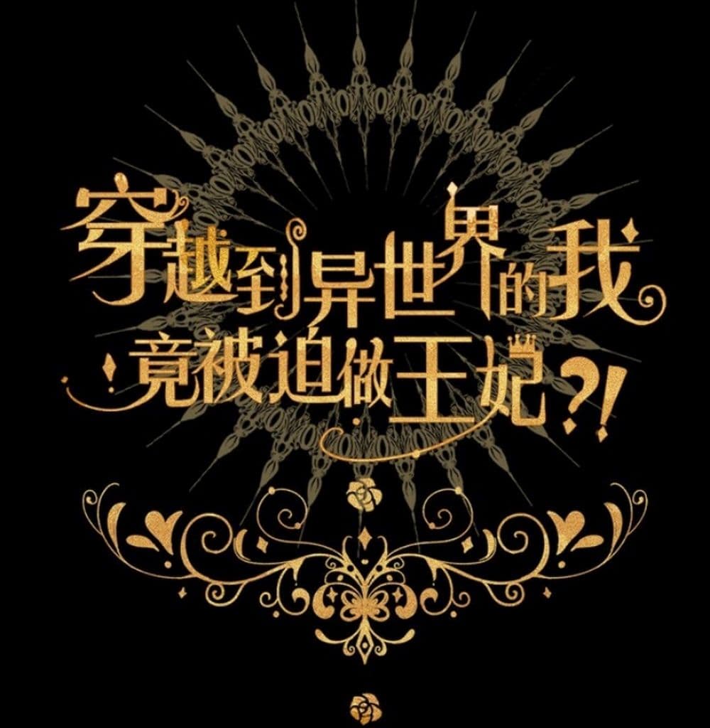 I Was Forced to Become the Princess of a Strange World? page 4