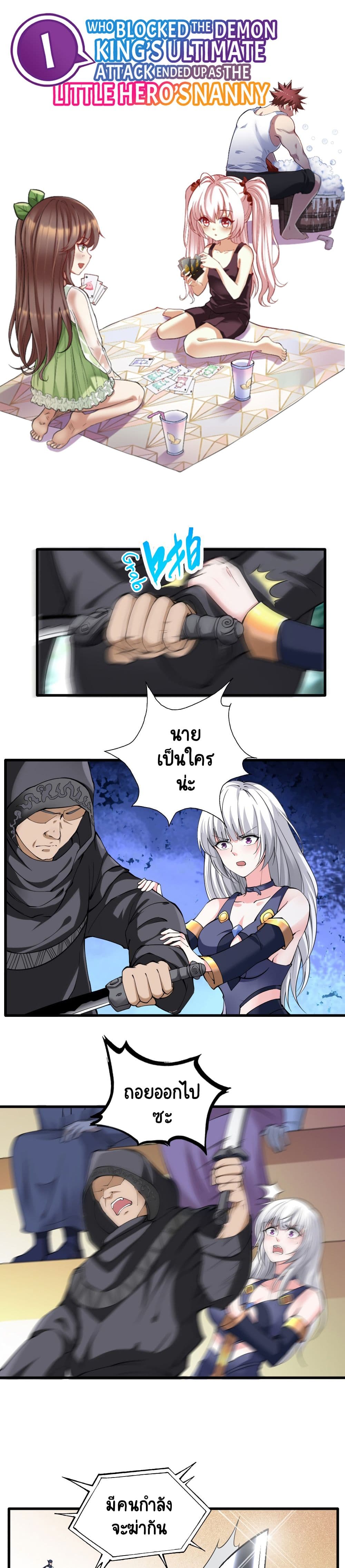 I, Who Blocked the Demon King's Ultimate Attack, Ended up as the Little Hero's Nanny! page 1