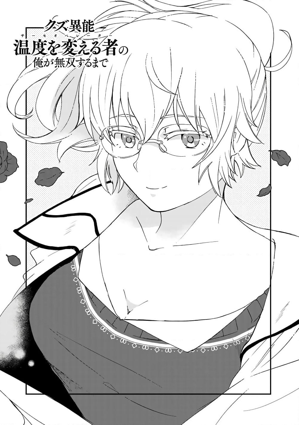 I, Who Possessed a Trash Skill "Thermal Operator," Became Unrivaled page 1
