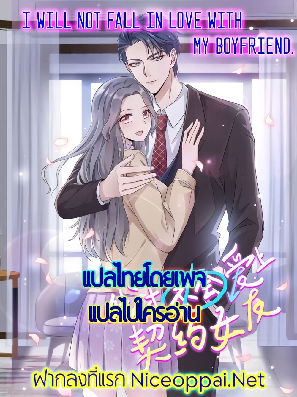 I will not fall in love with my boyfriend page 1
