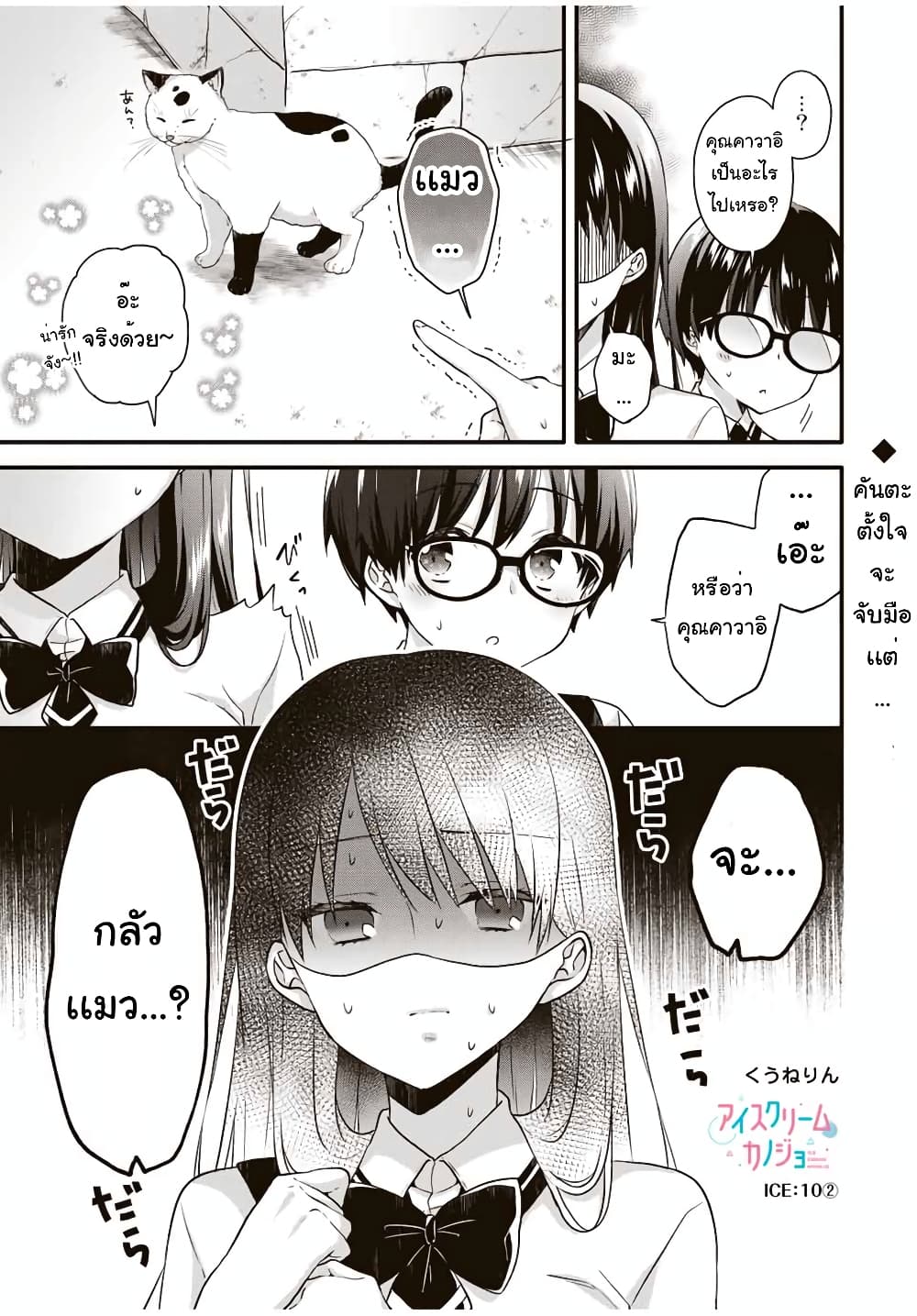 Ice Cream Kanojo page 2