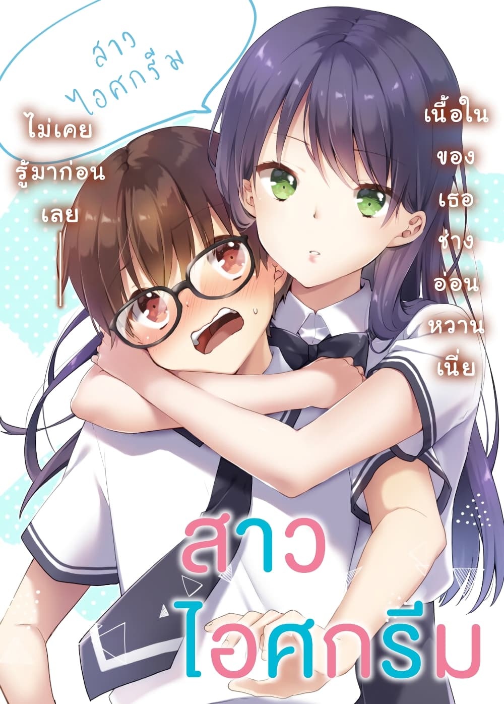 Ice Cream Kanojo page 1