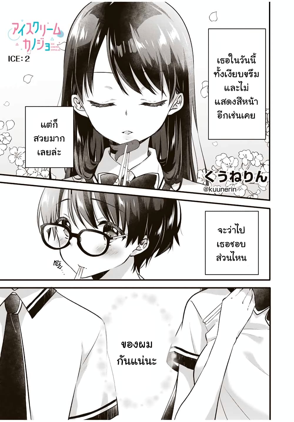 Ice Cream Kanojo page 1