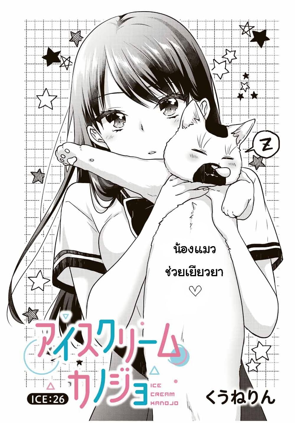 Ice Cream Kanojo page 2