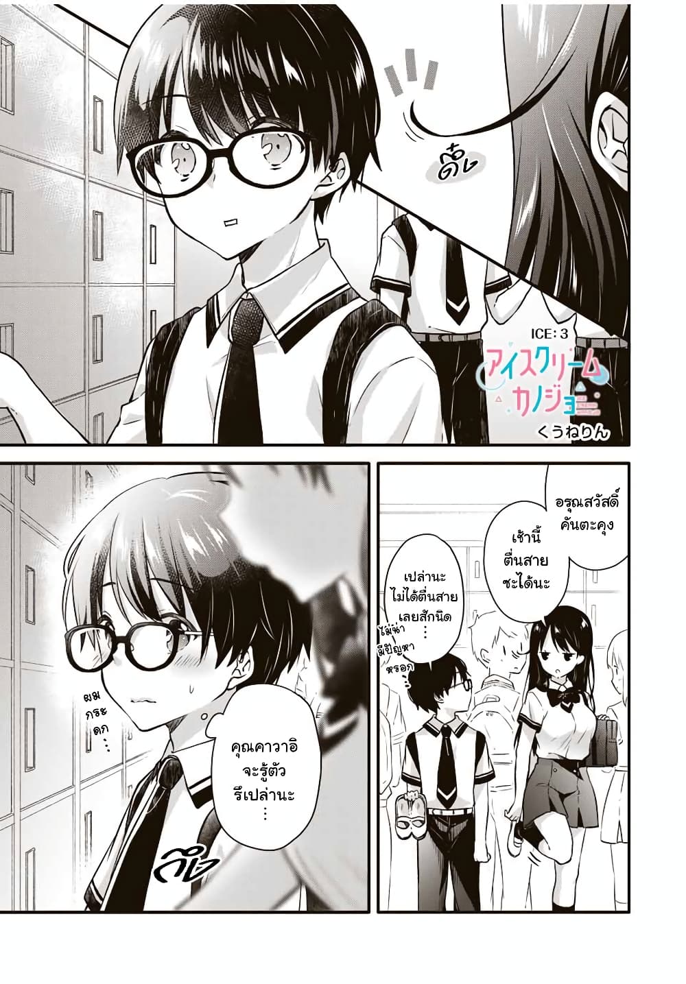 Ice Cream Kanojo page 1