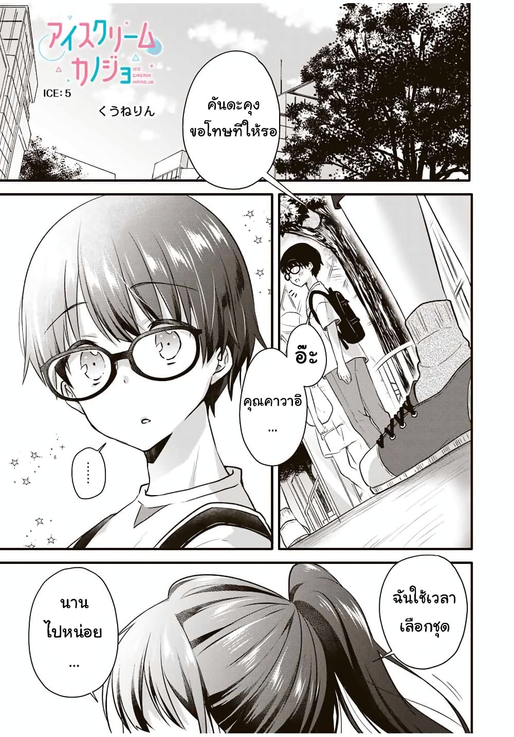 Ice Cream Kanojo page 2