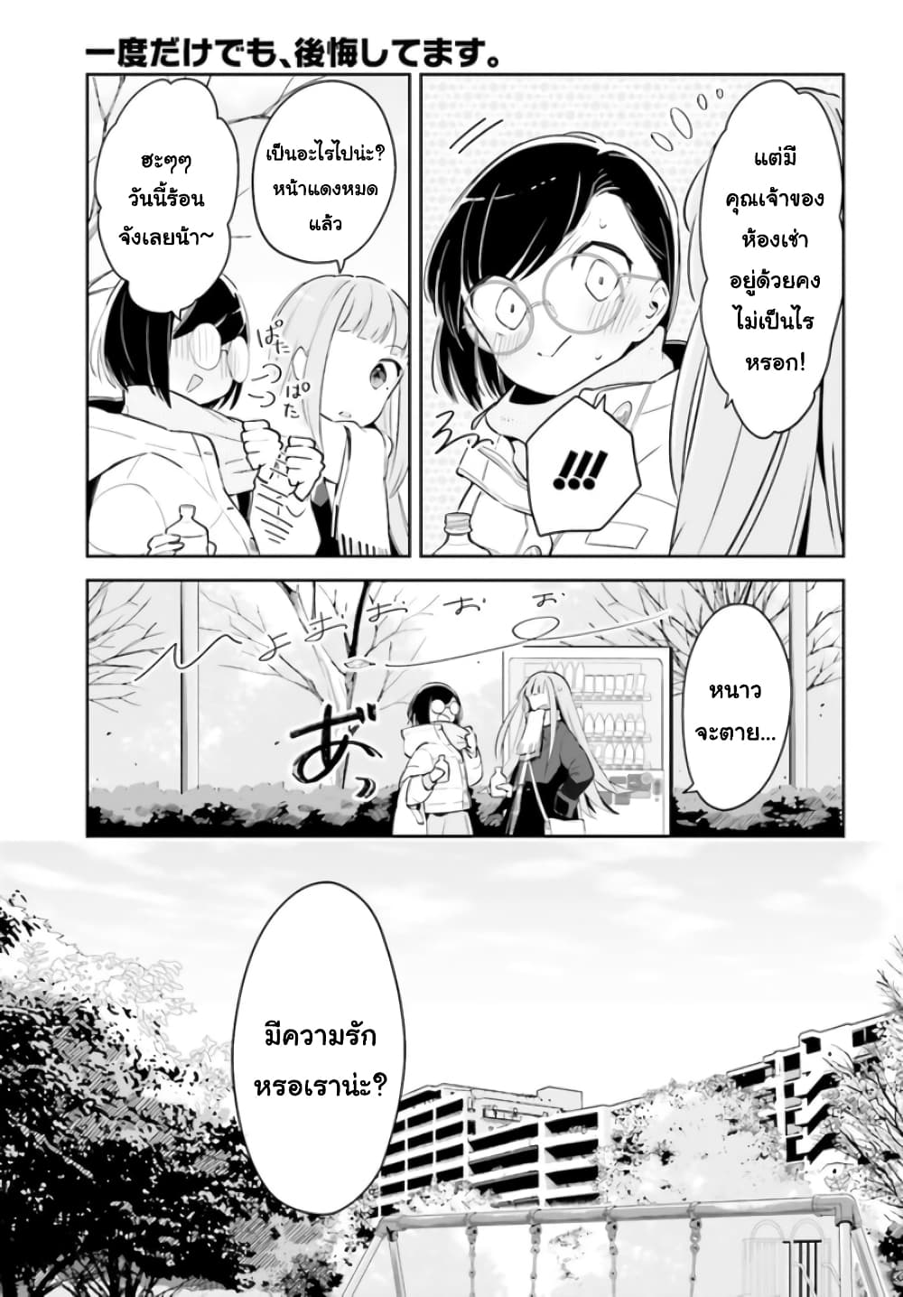 Ichido Dake Demo, Koukai Shitemasu page 7
