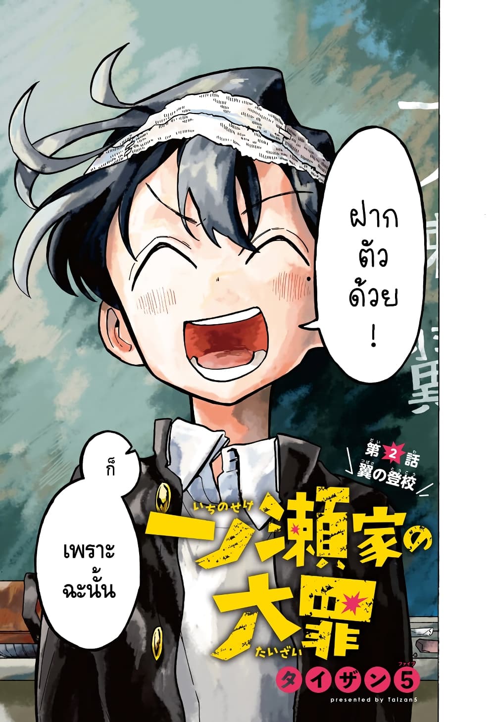 Ichinose-ke no Taizai page 1