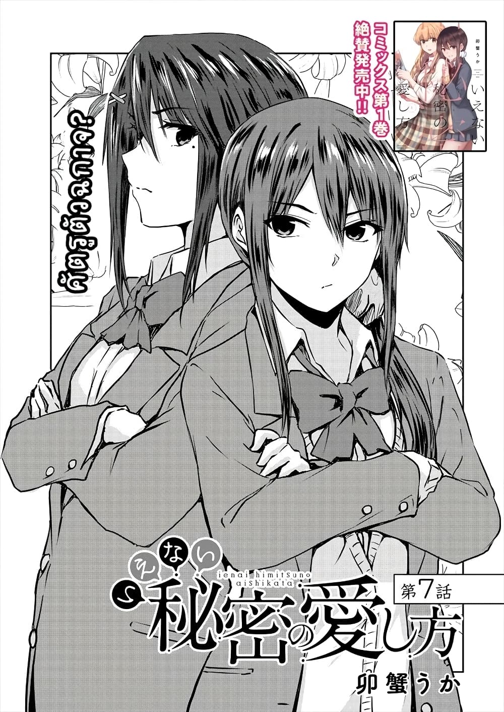 Ienai Himitsu No Aishikata page 1