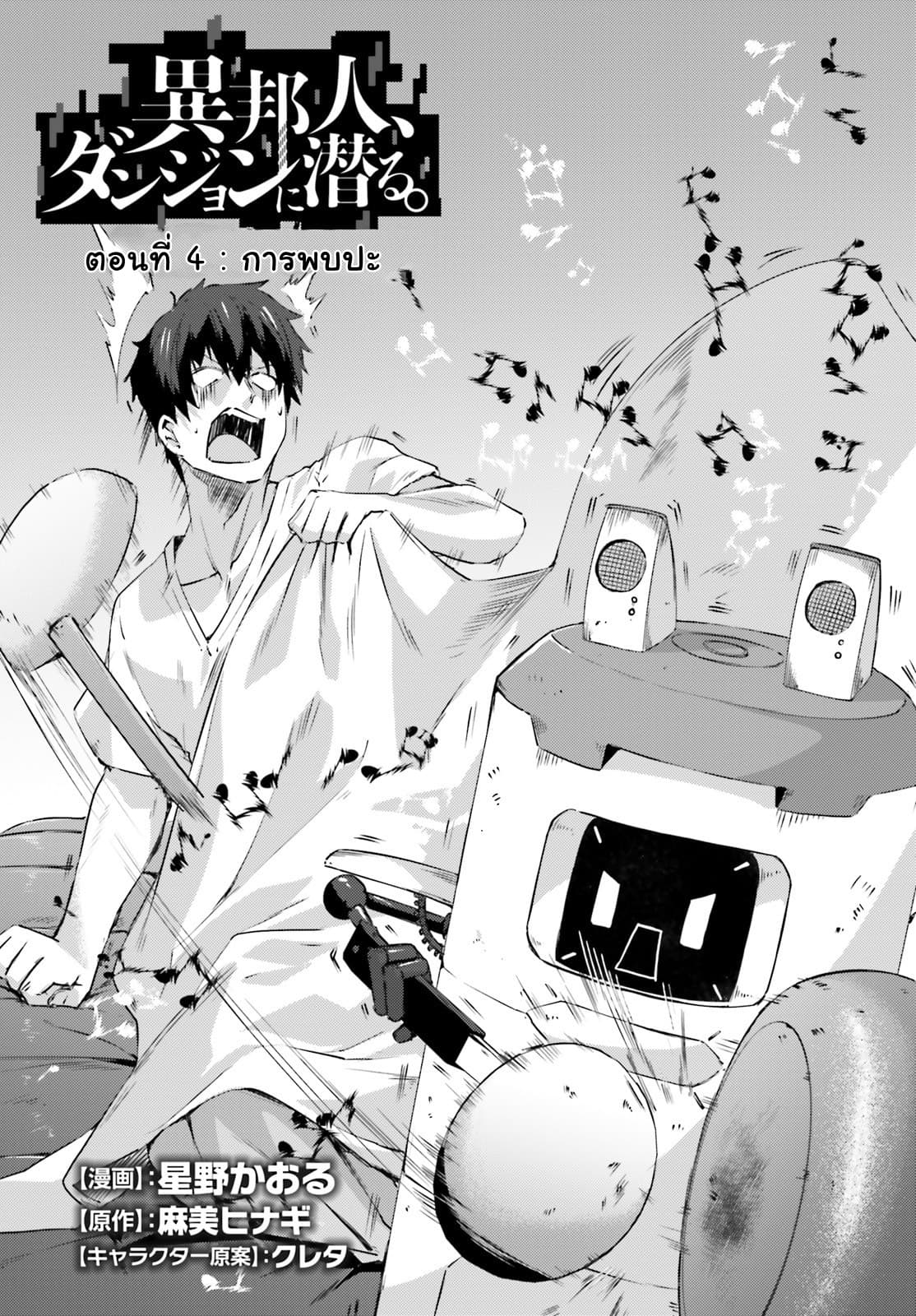 Ihoujin, Dungeon ni Moguru การสำรวจดันเจี้ยนของชาวต่างแดน page 1